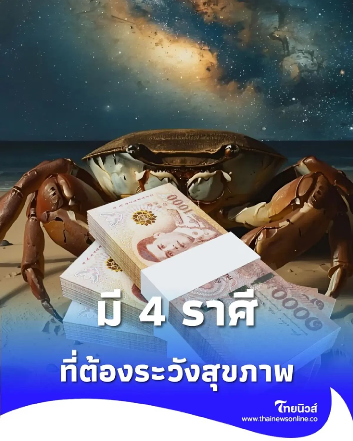 เปิดดวงคน พบเพียง 4 ราศี ระวังเรื่องสุขภาพ แต่โชคดีเรื่องการเงิน
