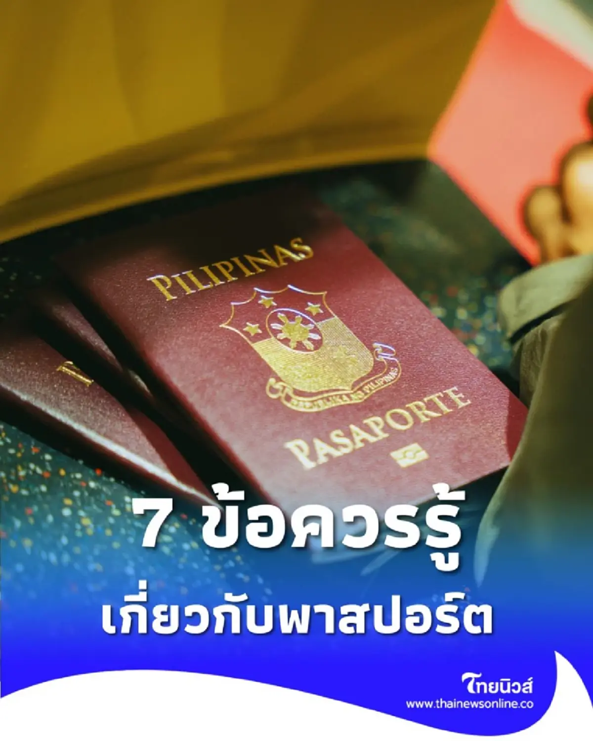 พาสปอร์ตไม่ใช่แค่สมุด 7 ข้อควรรู้ ก่อนบิน ที่คนส่วนใหญ่มองข้าม
