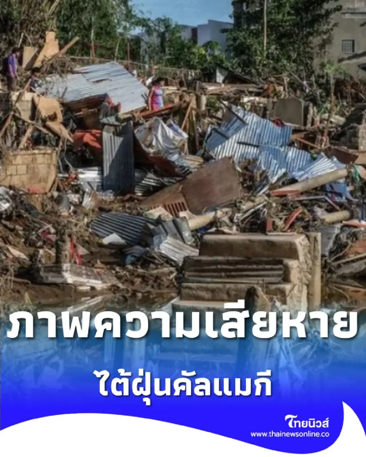 เปิดภาพความเสียหายหลัง ไต้ฝุ่นคัลแมกี ถล่มฟิลิปปินส์ บ้านเรือนเสียหายจำนวนมาก