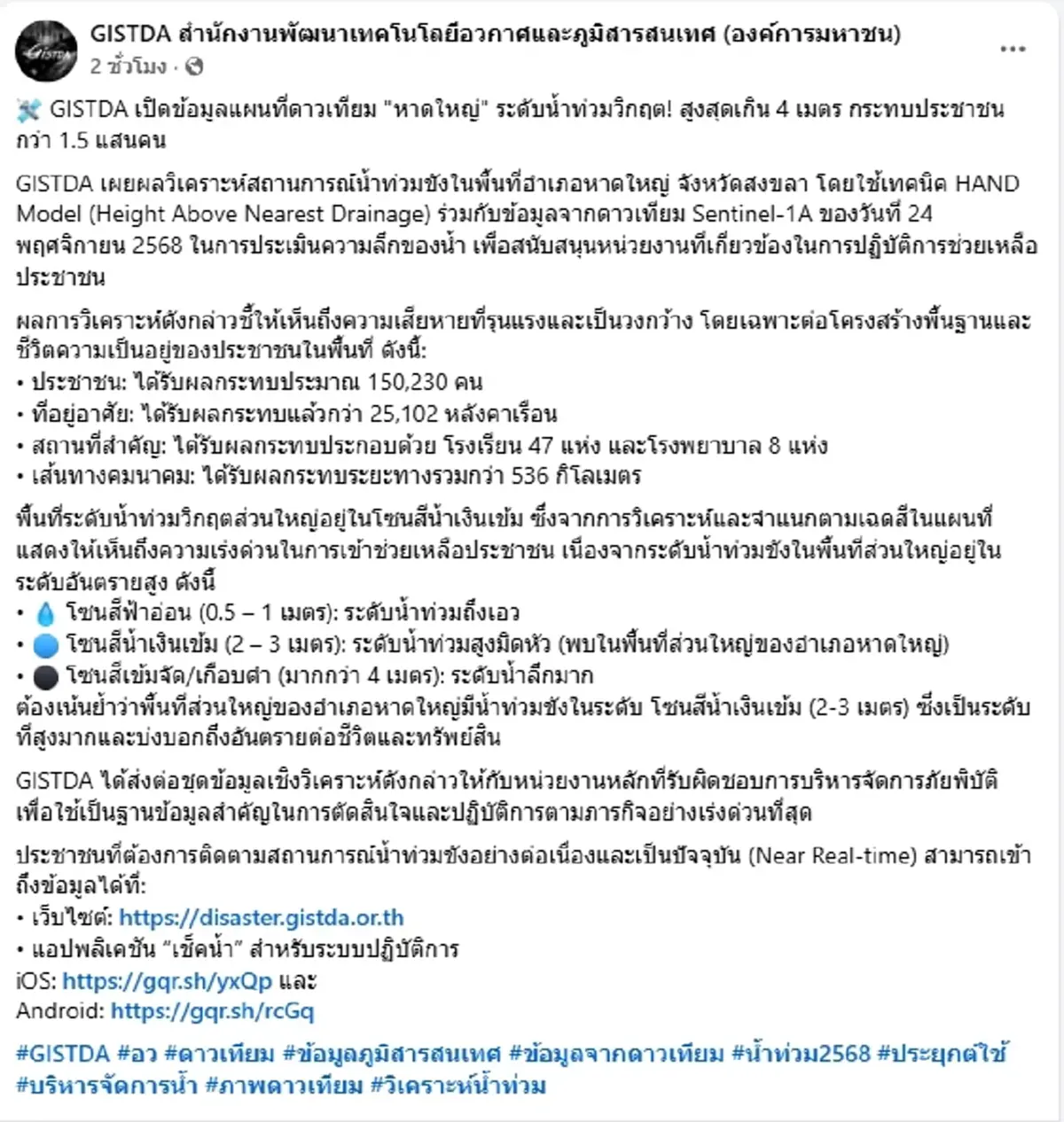 น้ำท่วมหาดใหญ่ ระดับวิกฤต สูงสุดเกิน 4 เมตร GISTDA เปิดภาพดาวเทียม