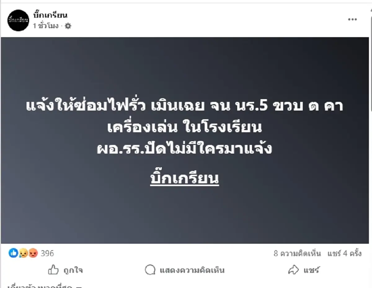 สลด น้องโมเดล 5 ขวบ ดับคาชิงช้าโรงเรียน แจ้งให้ซ่อมไฟรั่ว เมินเฉย