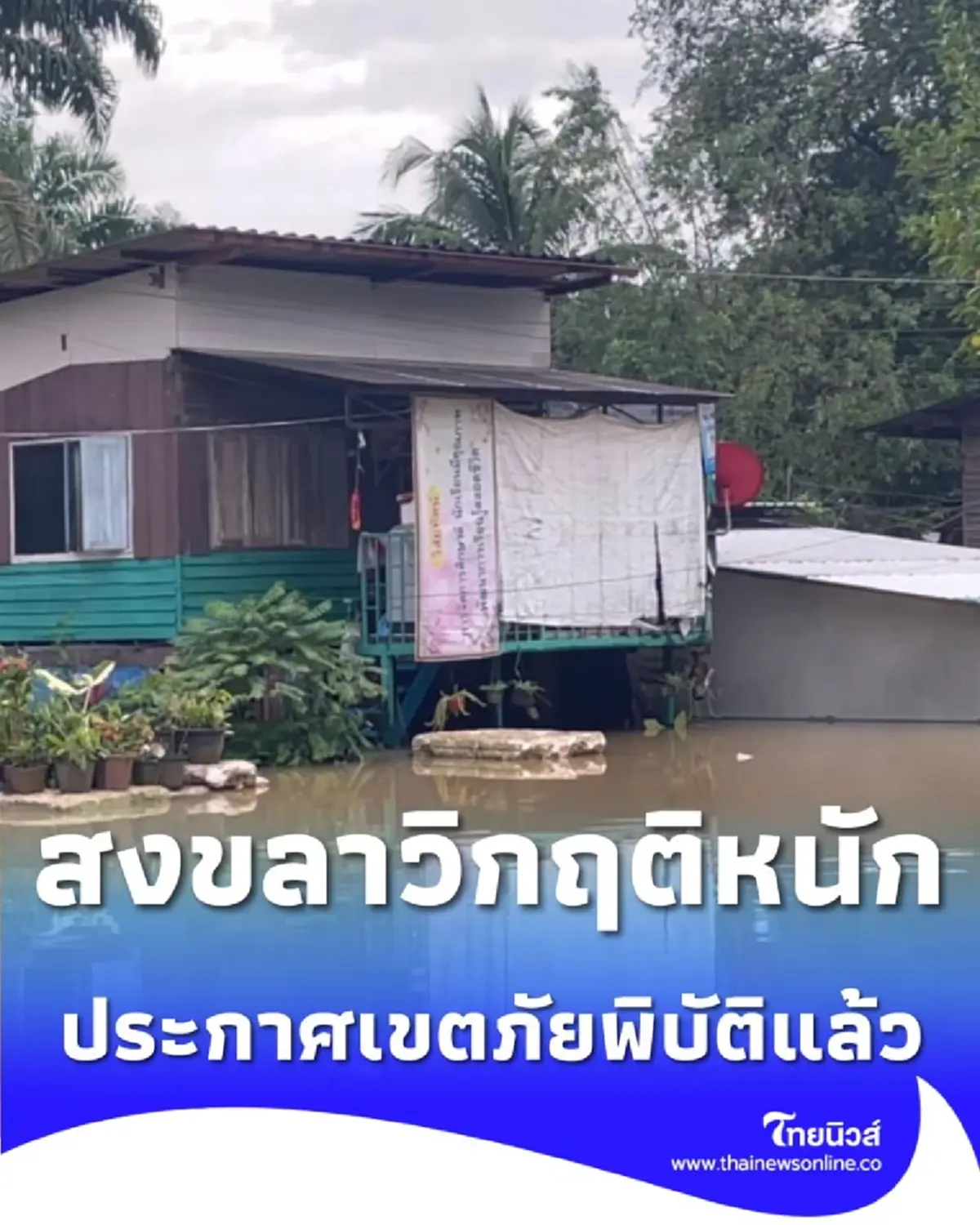 ด่วน สงขลาวิกฤติหนัก ประกาศเป็น เขตภัยพิบัติ แล้วทั้ง 16 อำเภอ