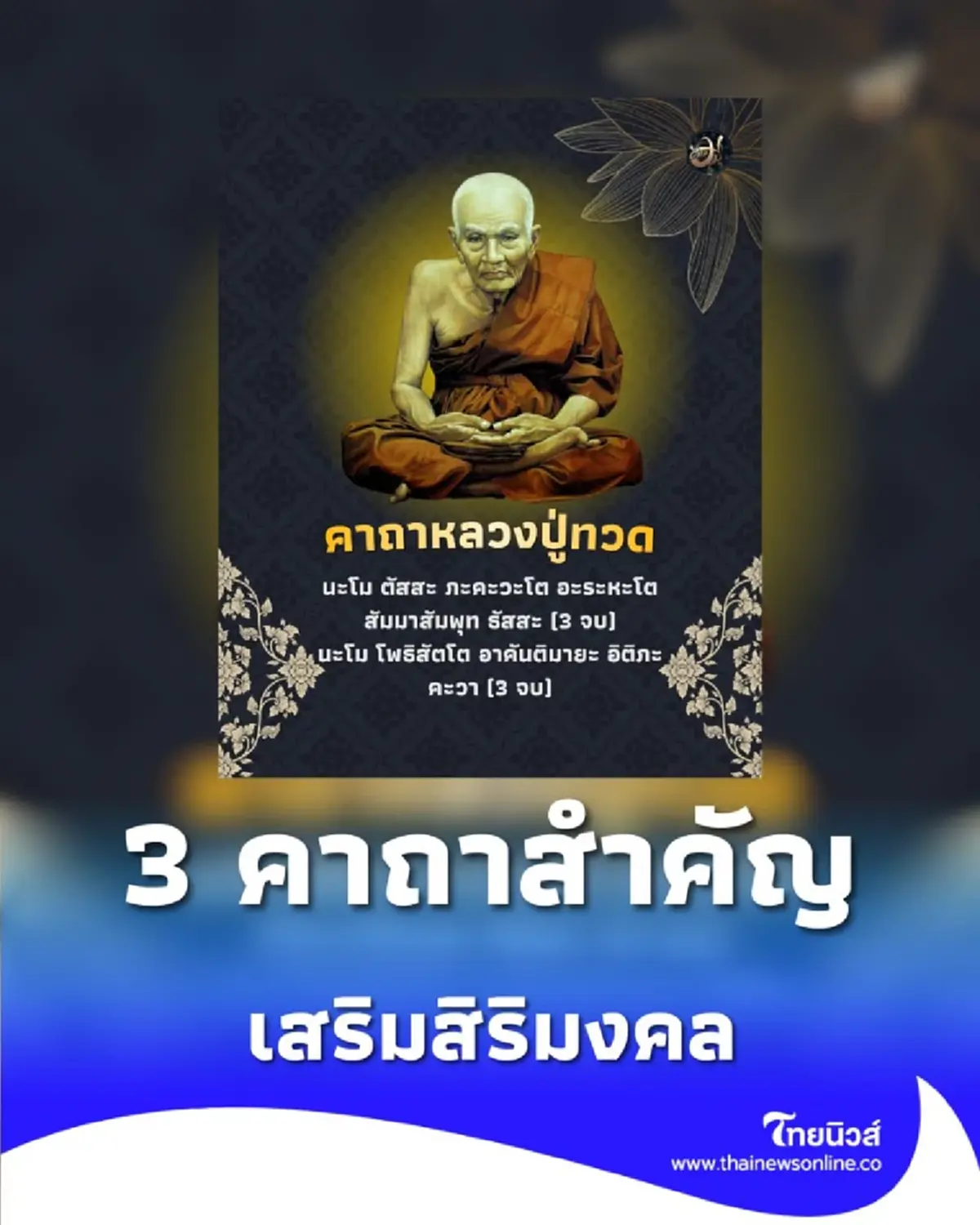 3 คาถาสำคัญ สำหรับสวดบูชาหลวงปู่ทวด เสริมสิริมงคล แคล้วคลาดปลอดภัย