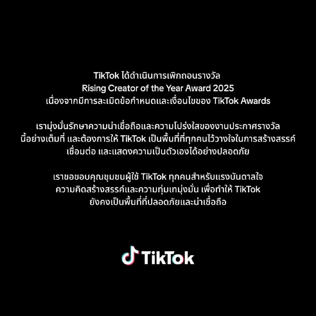 "TikTok" ประกาศเพิกถอนรางวัลแล้ว Rising Creator of the Year