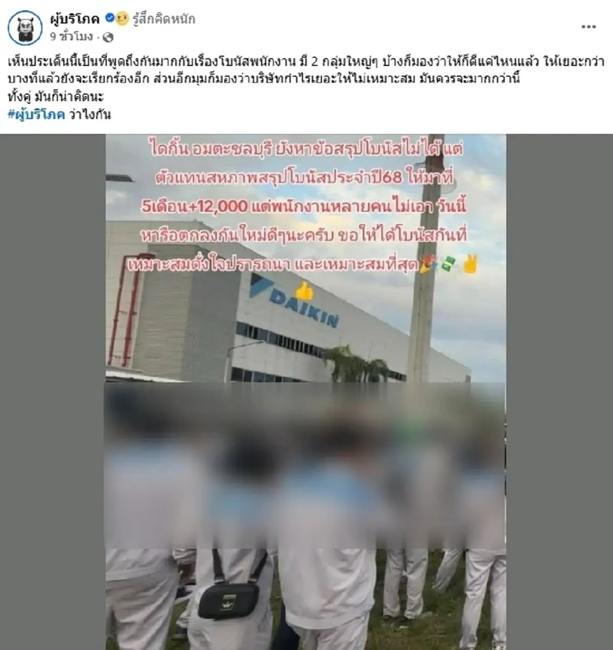 ดราม่าโบนัส 5 เดือน โรงงานดัง พนักงานประท้วง ไม่พอใจข้อเสนอ