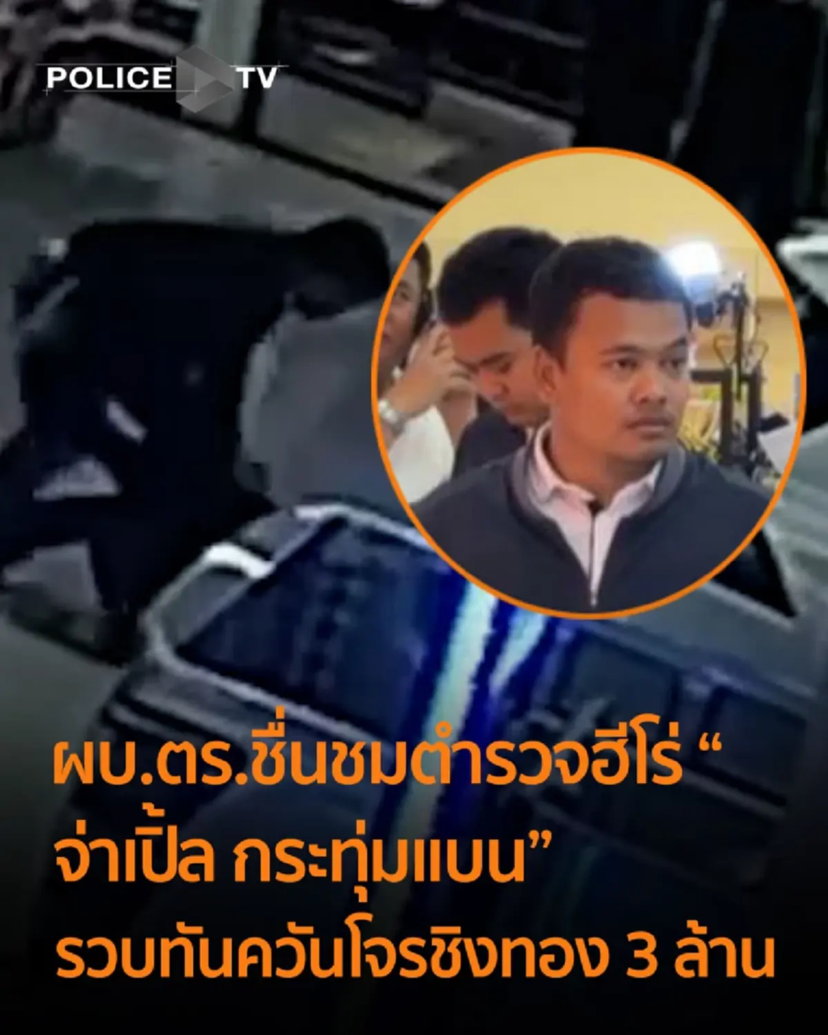 สุดกล้าหาญ จ่าเปิ้ล ตำรวจฮีโร่ พุ่งชาร์จ รวบโจรชิงทอง 3 ล้าน