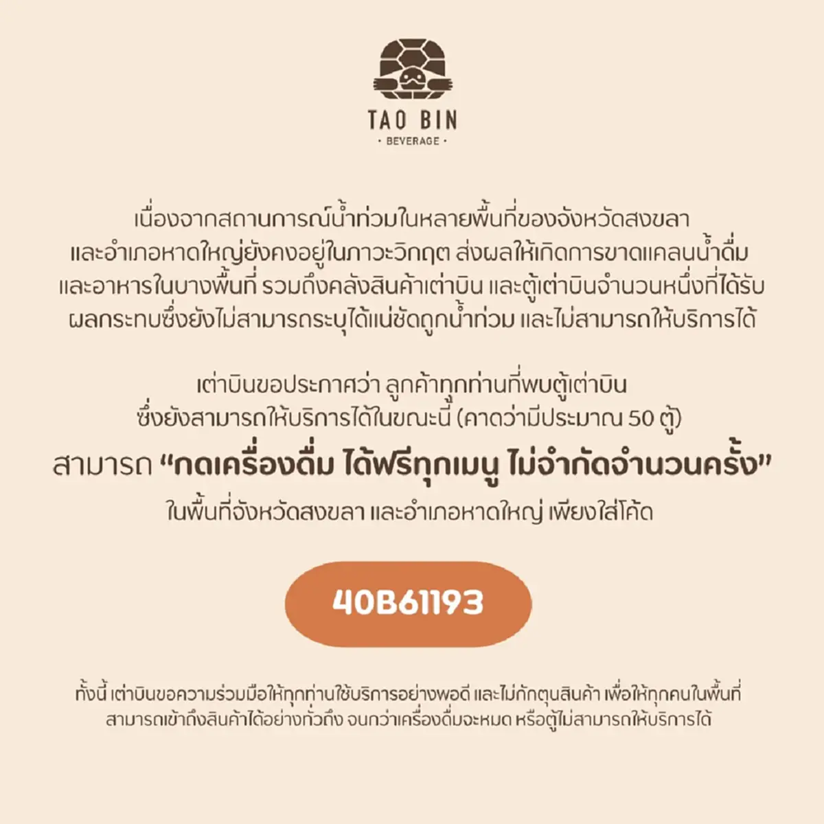 น้ำท่วมหาดใหญ่ เต่าบินประกาศ ตู้ไหนยังใช้ได้ กดฟรีได้เลย