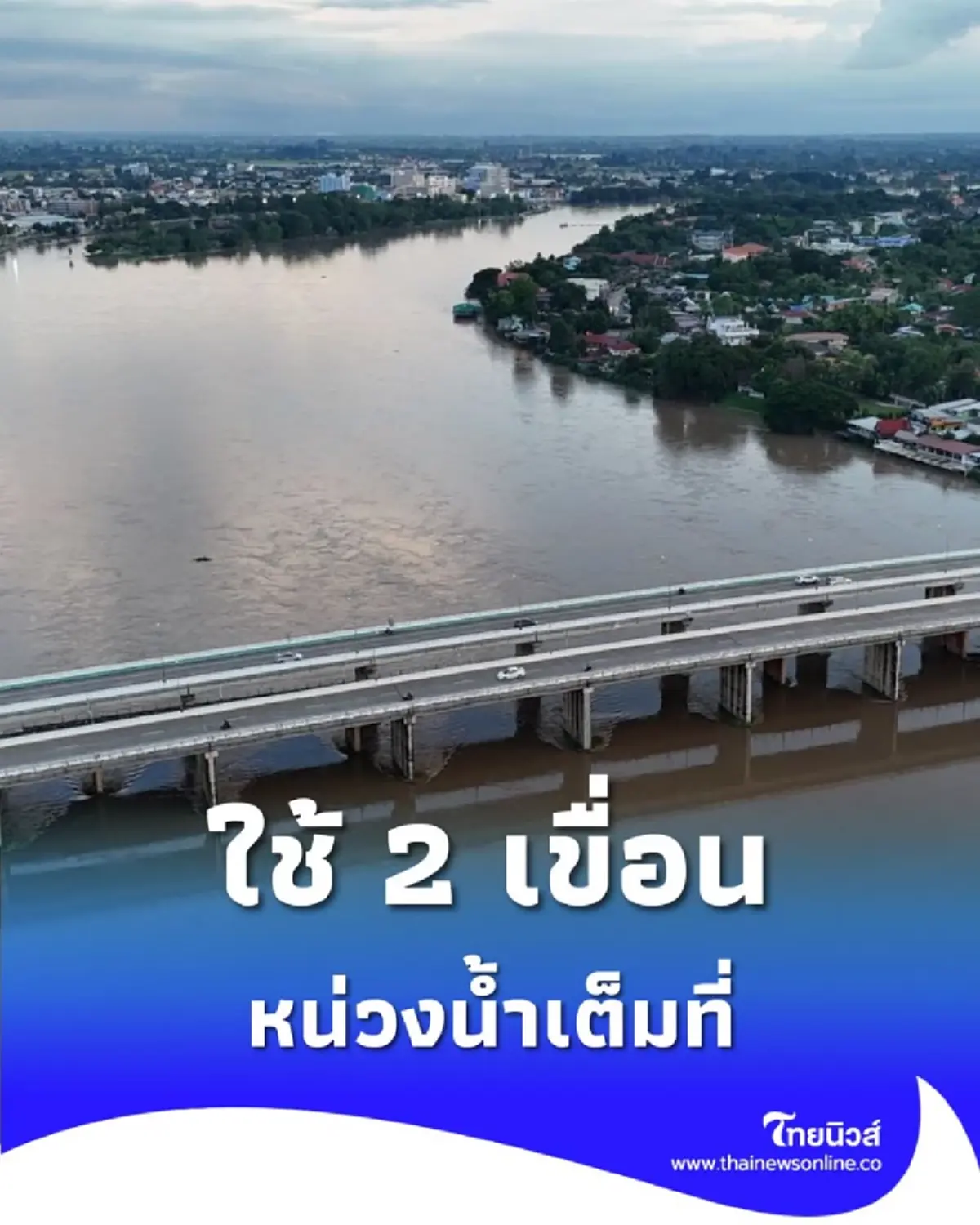 กรมชลประทาน ใช้ 2 เขื่อนช่วยช่วยกักเก็บน้ำให้มากที่สุด