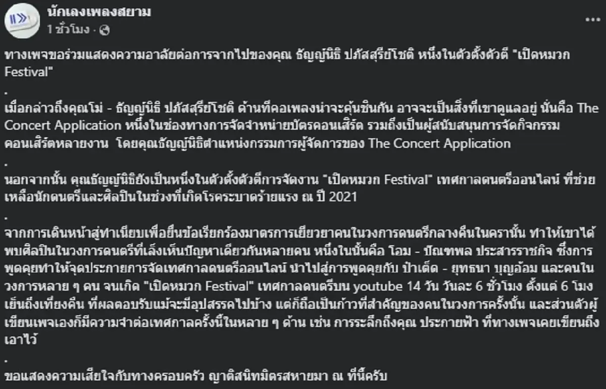 อาลัย \"โม้ ธัญญ์นิธิ\" ผู้บริหารแอปพลิเคชันชื่อดัง จากไปอย่างสงบ