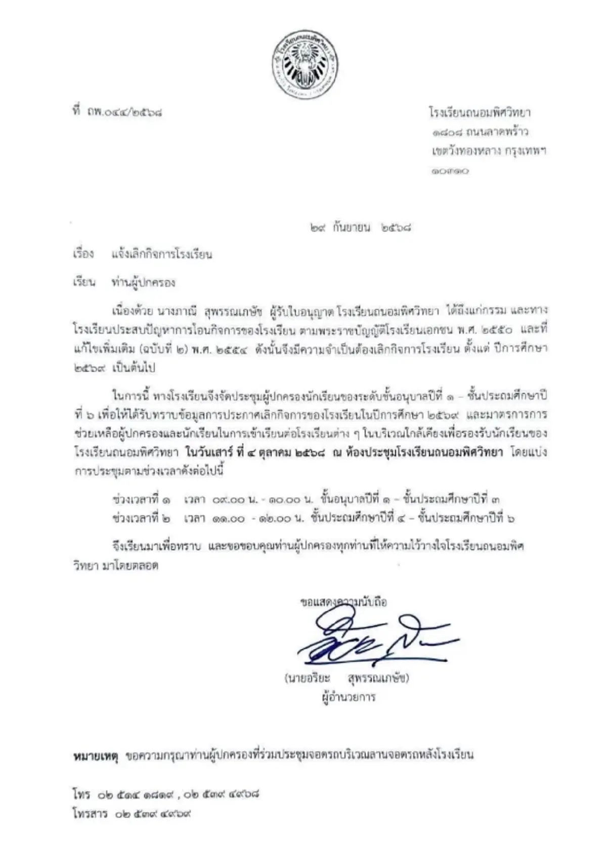 ปิดตำนาน 2 โรงเรียนดังย่านลาดพร้าว ประกาศเลิกกิจการแล้ว