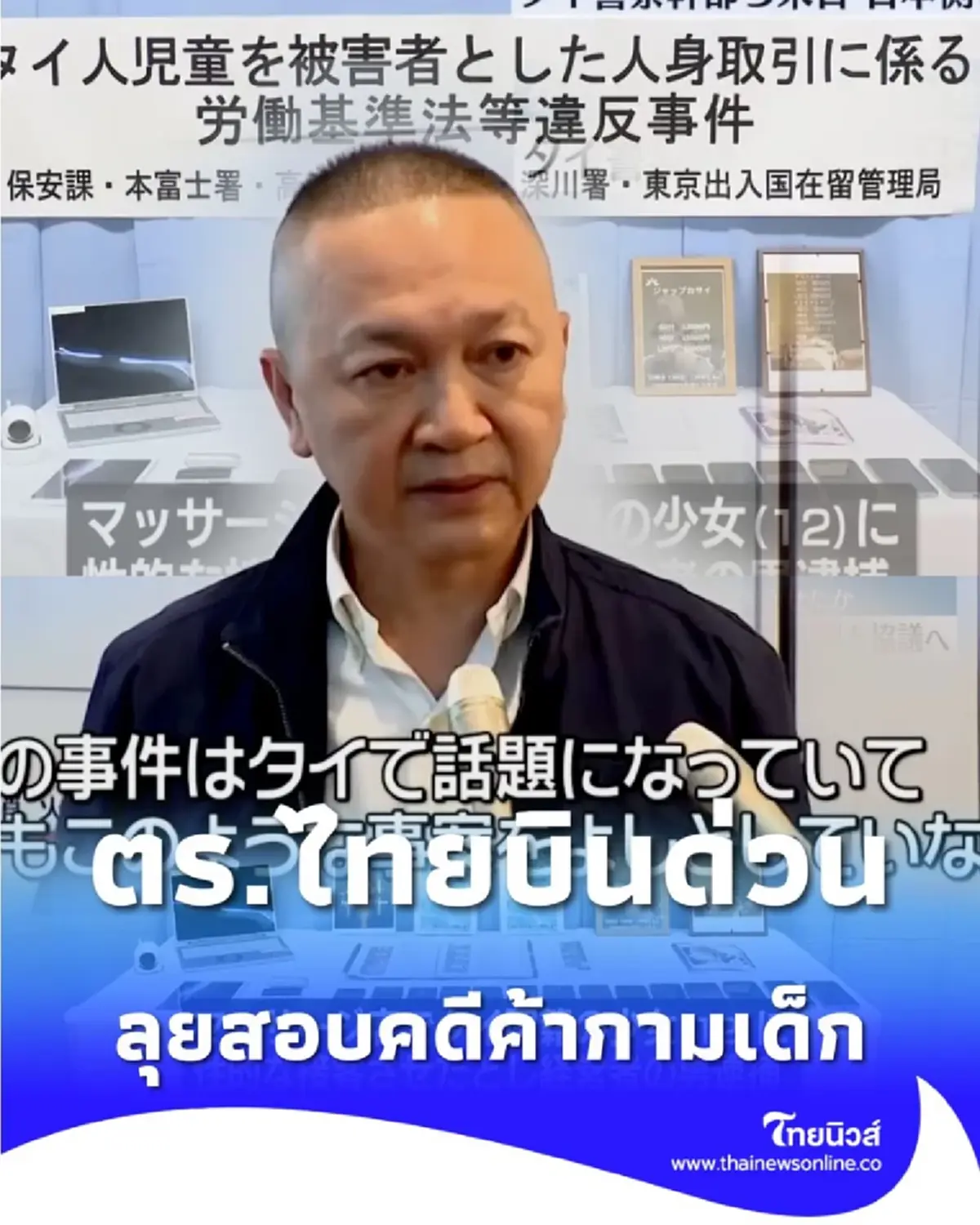 ตำรวจไทยบินด่วน สอบคดีเด็กสาว ถูกบังคับค้ากามที่ญี่ปุ่น