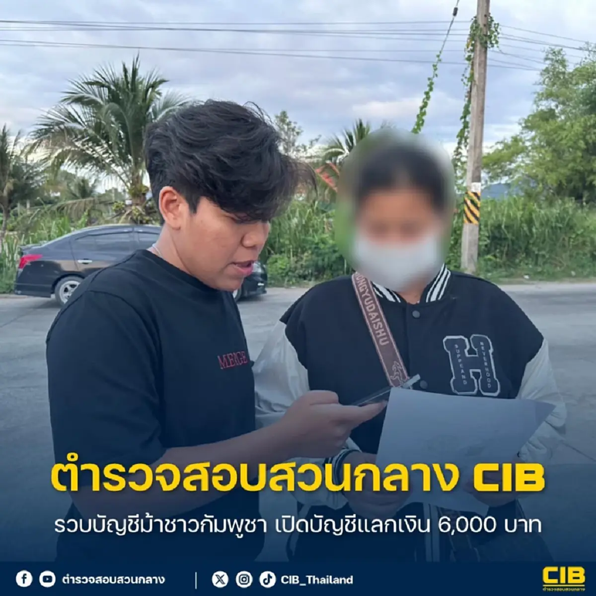 (CIB) รวบบัญชีม้าชาวกัมพูชา เปิดบัญชีแลกเงิน 6,000 บาท