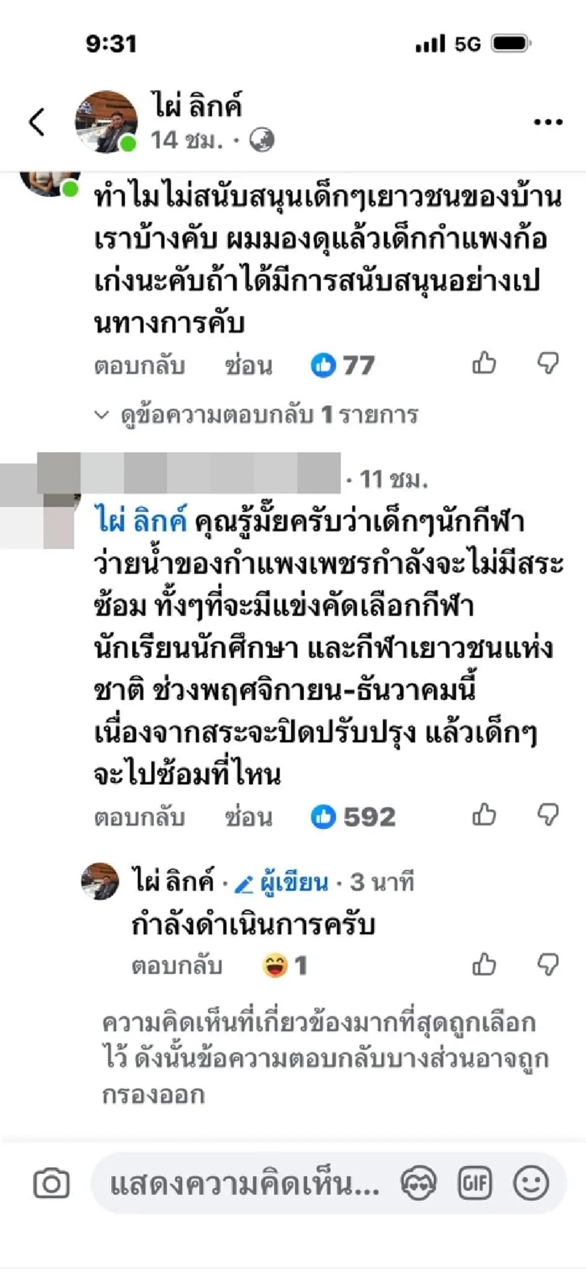 ไผ่ ลิกค์ แจงแล้ว หลังโพสต์ช่วย รร.หมอนทอง ถูกชาวกำแพงเพชรถามกลับ