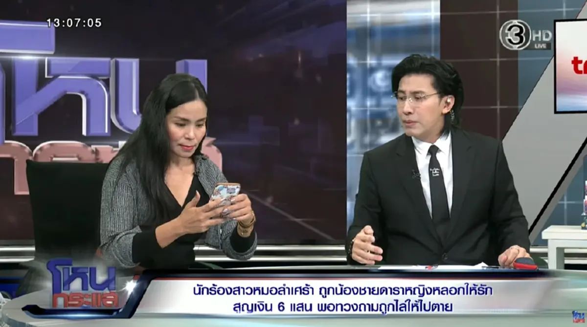 หมอลำสาว รุ่นพี่ดาราแนะนำน้องให้รู้จัก ก่อนถูกยืมเงิน - คบซ้อน