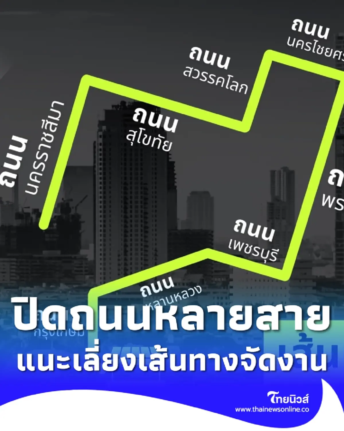 แนะเลี่ยงเส้นทางจัดงาน Amazing Thai Marathon Bangkok 29-30 พ.ย.