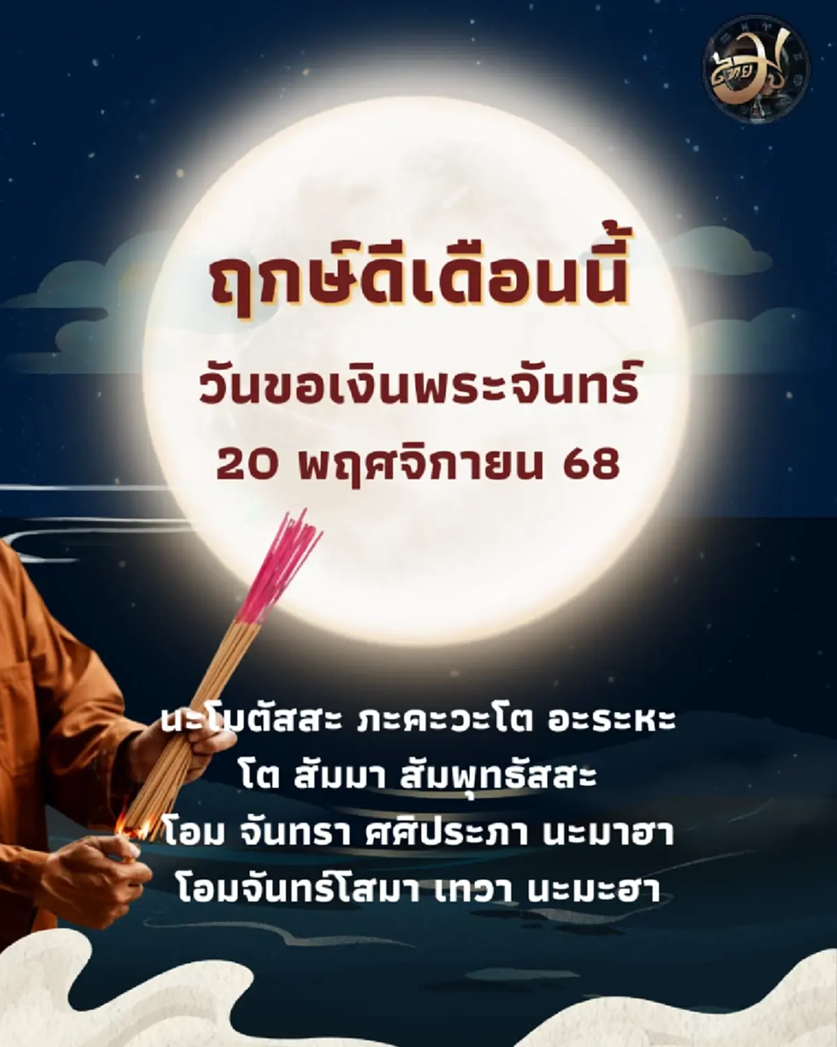วันขอเงินพระจันทร์ เดือนพฤศจิกายน 2568 สายมูห้ามพลาด