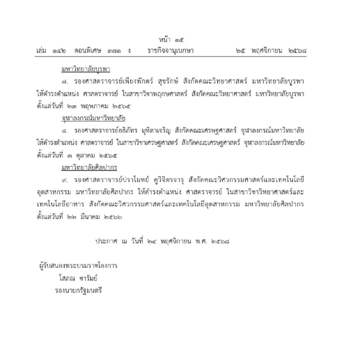 โปรดเกล้าฯ แต่งตั้งศาสตราจารย์ - ศาสตราจารย์พิเศษ 29 ราย