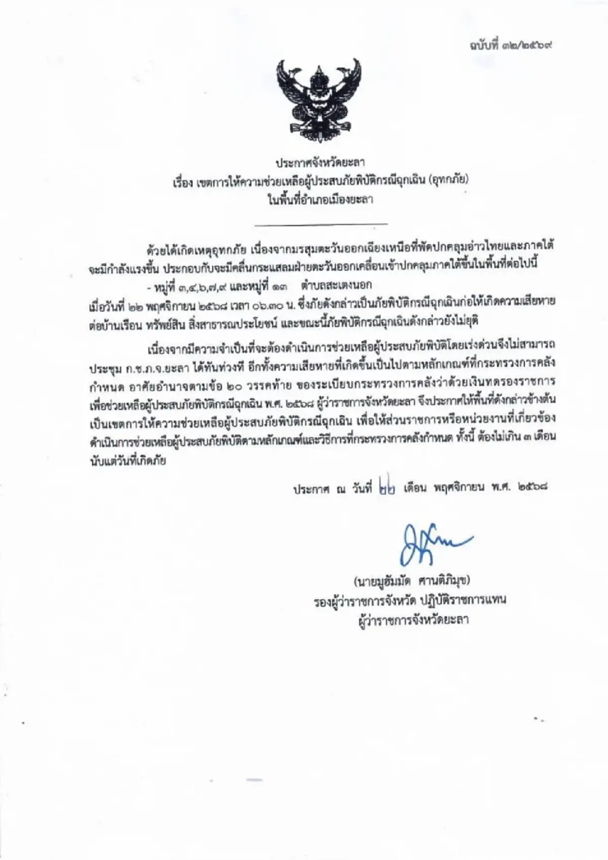 "ยะลา" อ่วม ฝนถล่มต่อเนื่อง ประกาศเขตภัยพิบัติแล้ว 1 อำเภอ