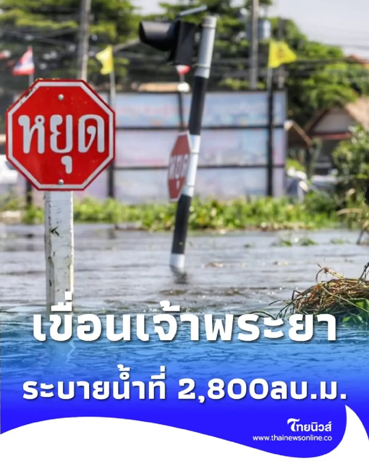 ปภ.ส่งแจ้งเตือน 2 จังหวัด เขื่อนเจ้าพระยาระบายน้ำที่ 2,800ลบ.ม./วินาที