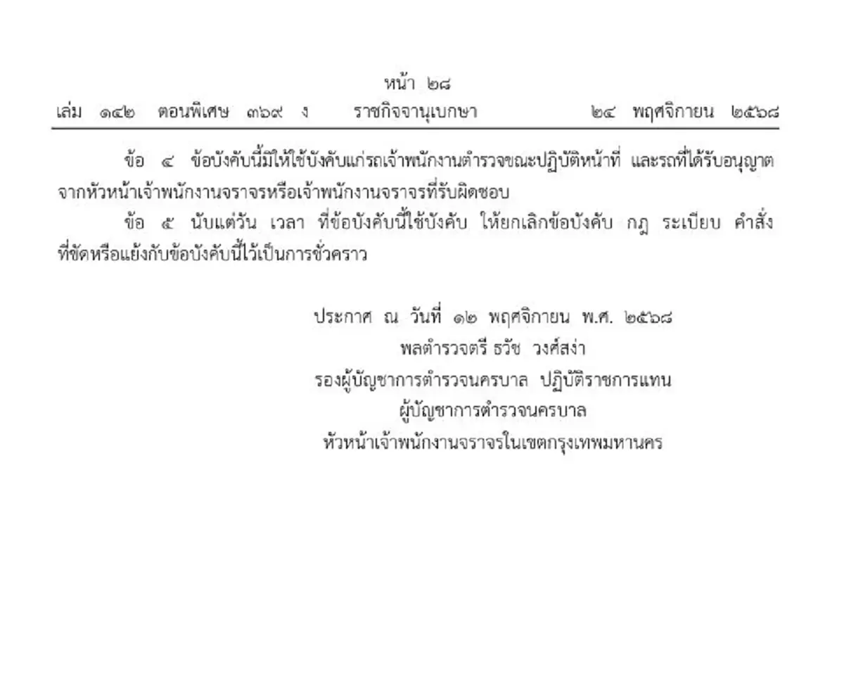 ราชกิจจาฯ พิกัดปิดถนนทั่วกรุงเทพ 29-30 พ.ย. รับงานวิ่งมาราธอน
