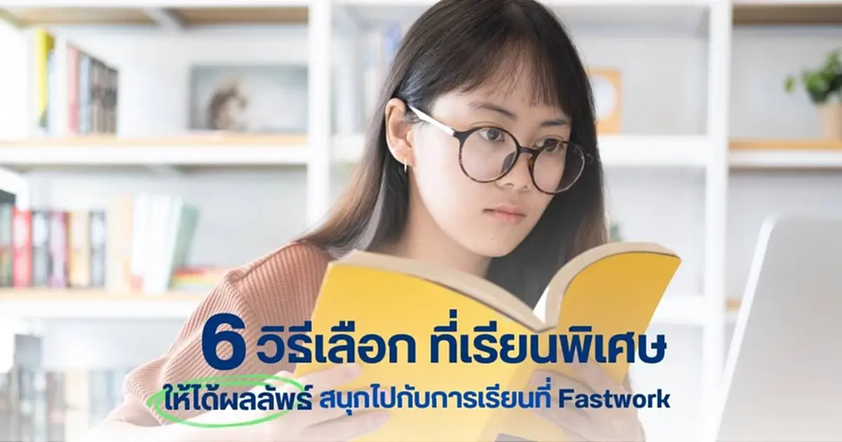 6 วิธีเลือกที่เรียนพิเศษ ให้ได้ผลลัพธ์ สนุกไปกับการเรียน