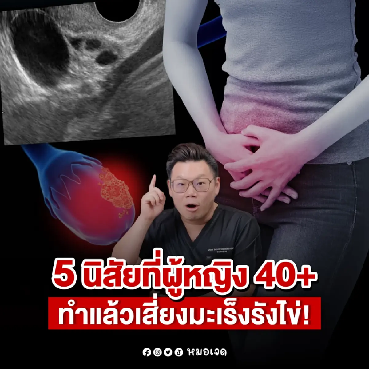 ผู้หญิงวัย 40+ อย่าทำ 5อย่างนี้ ถ้าไม่อยากเป็น มะเร็งรังไข่