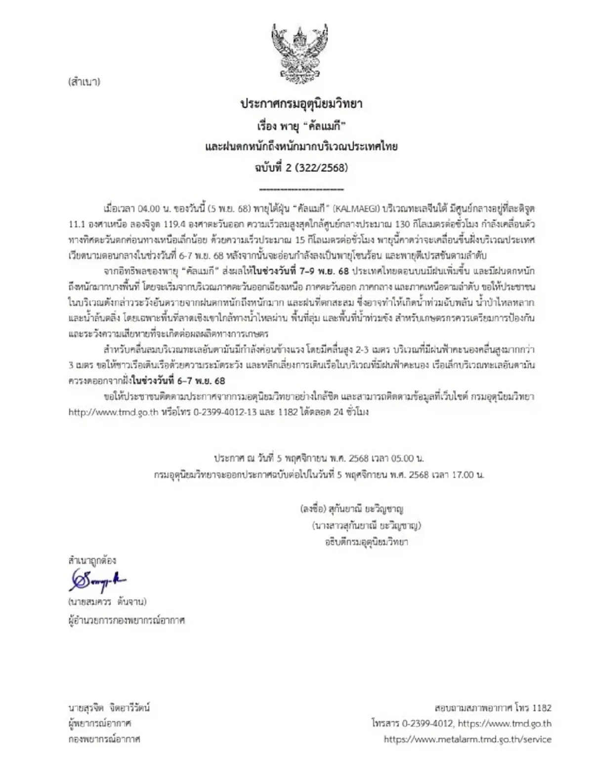 กรมอุตุนิยมวิทยา ประกาศ ฉบับที่ 2 อัปเดต พายุไต้ฝุ่น “คัลแมกี”