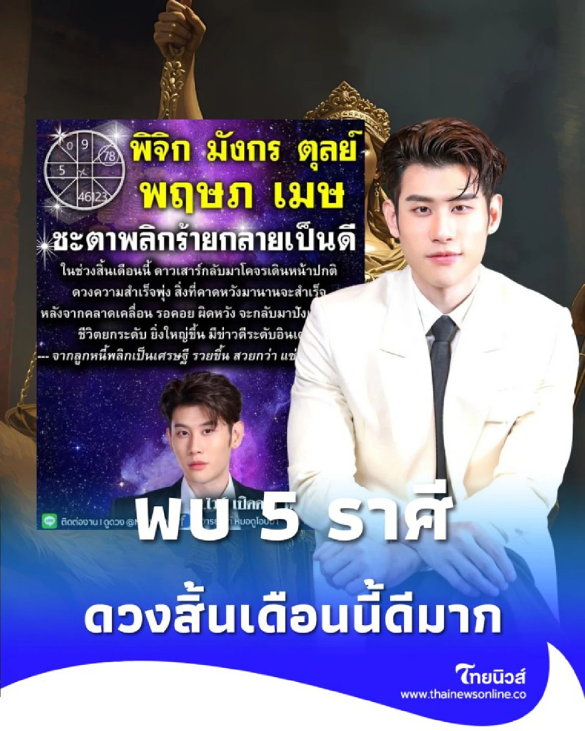 เปิดดวง 5 ราศี ดวงสิ้นเดือนนี้ดีมาก มีรายละเอียดให้ด้วย