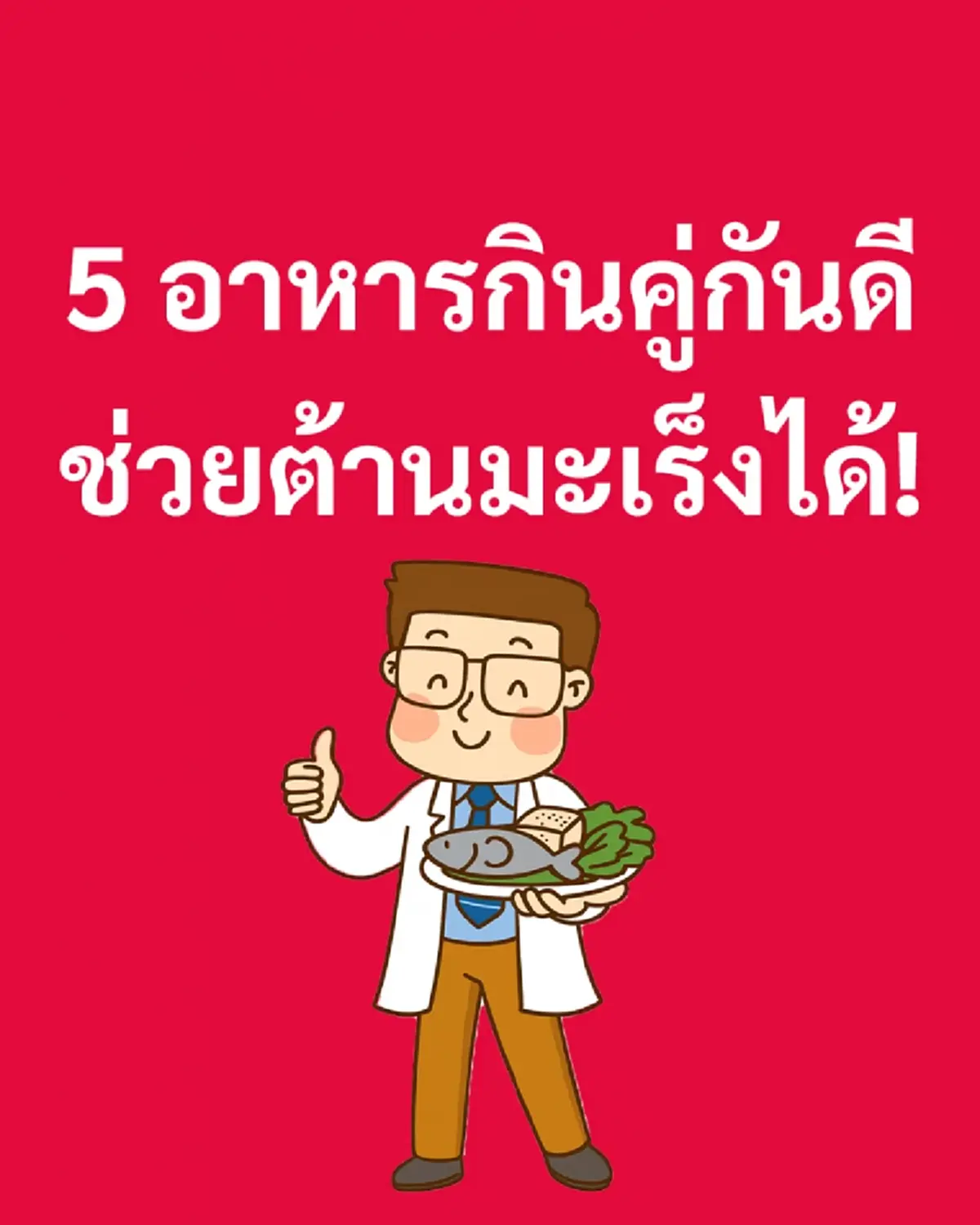 ของดี 5อาหาร ถ้ากินคู่กัน หมอบอกเอง ต้านมะเร็ง ได้ดียิ่งนัก 