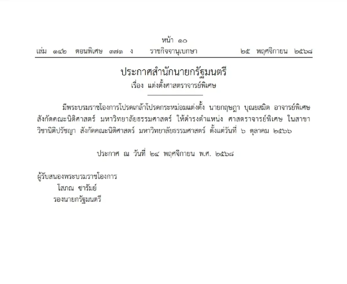 โปรดเกล้าฯ แต่งตั้งศาสตราจารย์ - ศาสตราจารย์พิเศษ 29 ราย