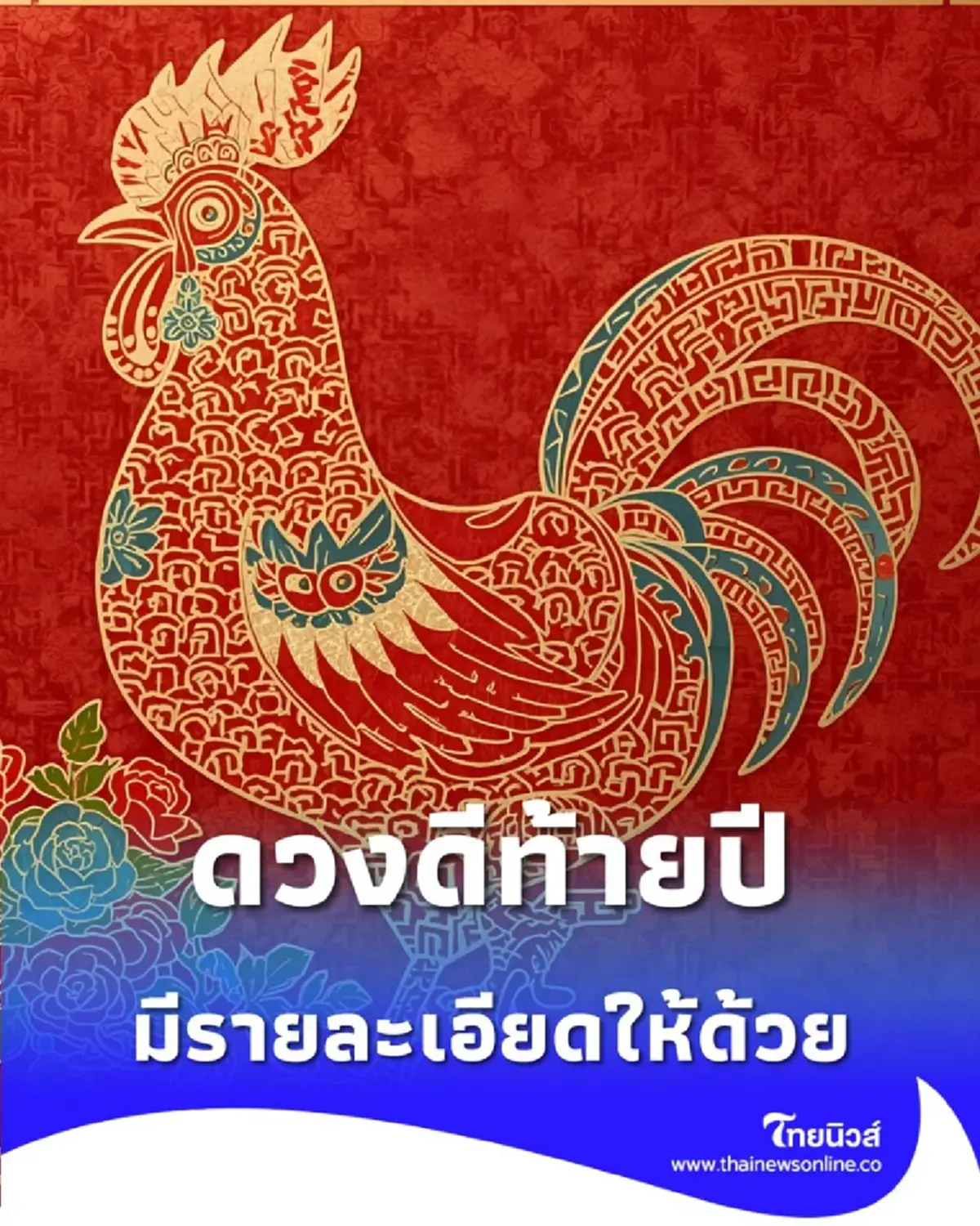 3 นักษัตร ดวงดีช่วงส่งท้ายปี 2568 มีรายละเอียดให้ด้วย