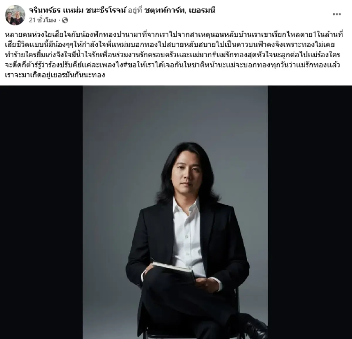 แหม่ม ปานามา ร่ำไห้ ลูกชายสุดที่รัก เสียชีวิตกะทันหันที่เยอรมนี