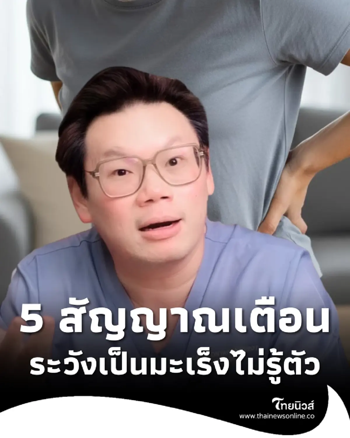 อย่าชะล่าใจ หมอเจด เปิด 5 สัญญาณเตือน ระวังเป็นมะเร็งไม่รู้ตัว