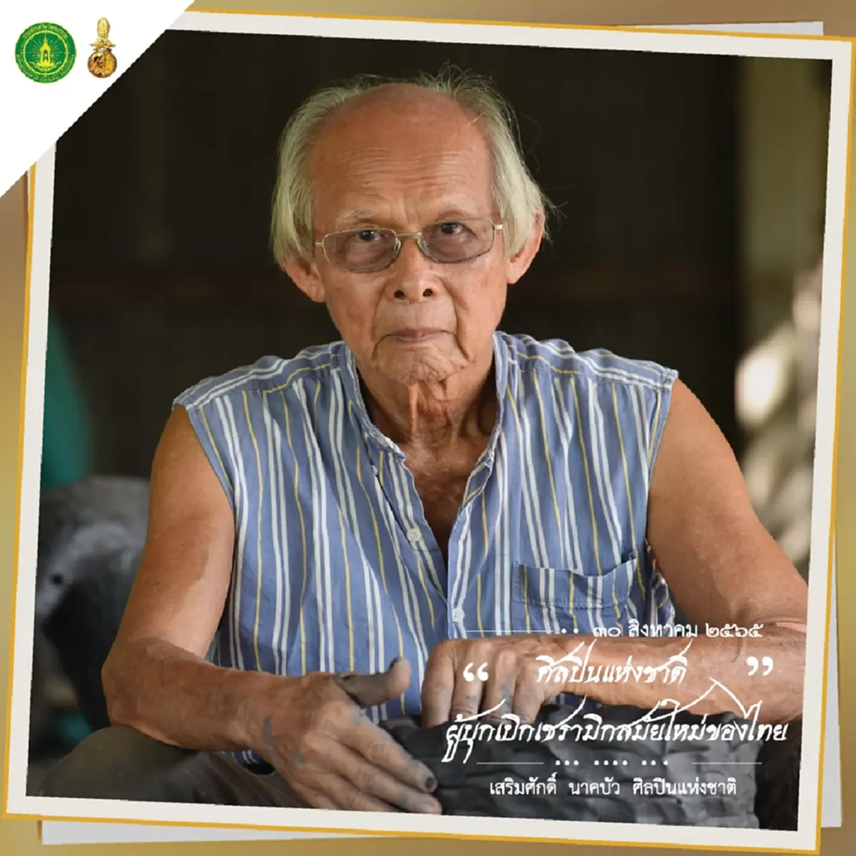 สิ้น ศิลปินแห่งชาติ ผู้บุกเบิกเซรามิกสมัยใหม่ของไทย