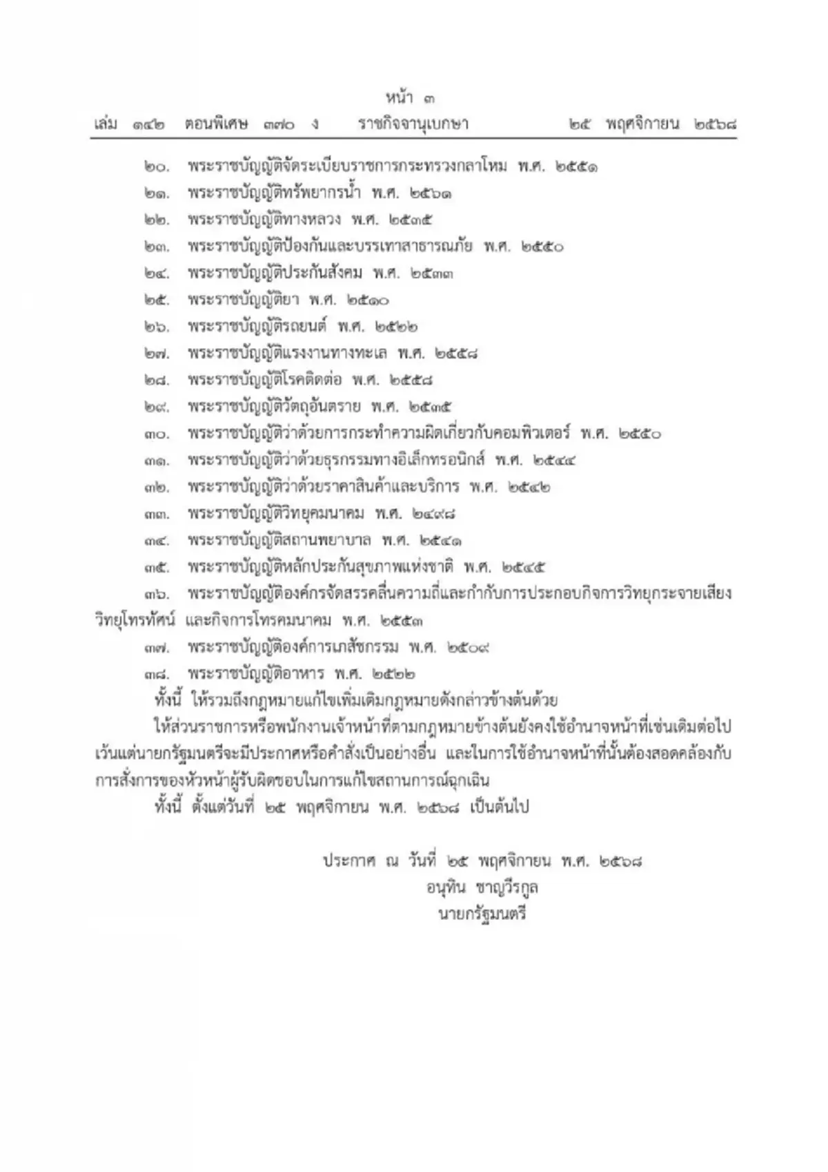 ราชกิจจาฯ โอนอำนาจพ.ร.บ. 38 ฉบับ ให้นายกฯ คุมเข้มน้ำท่วมสงขลา