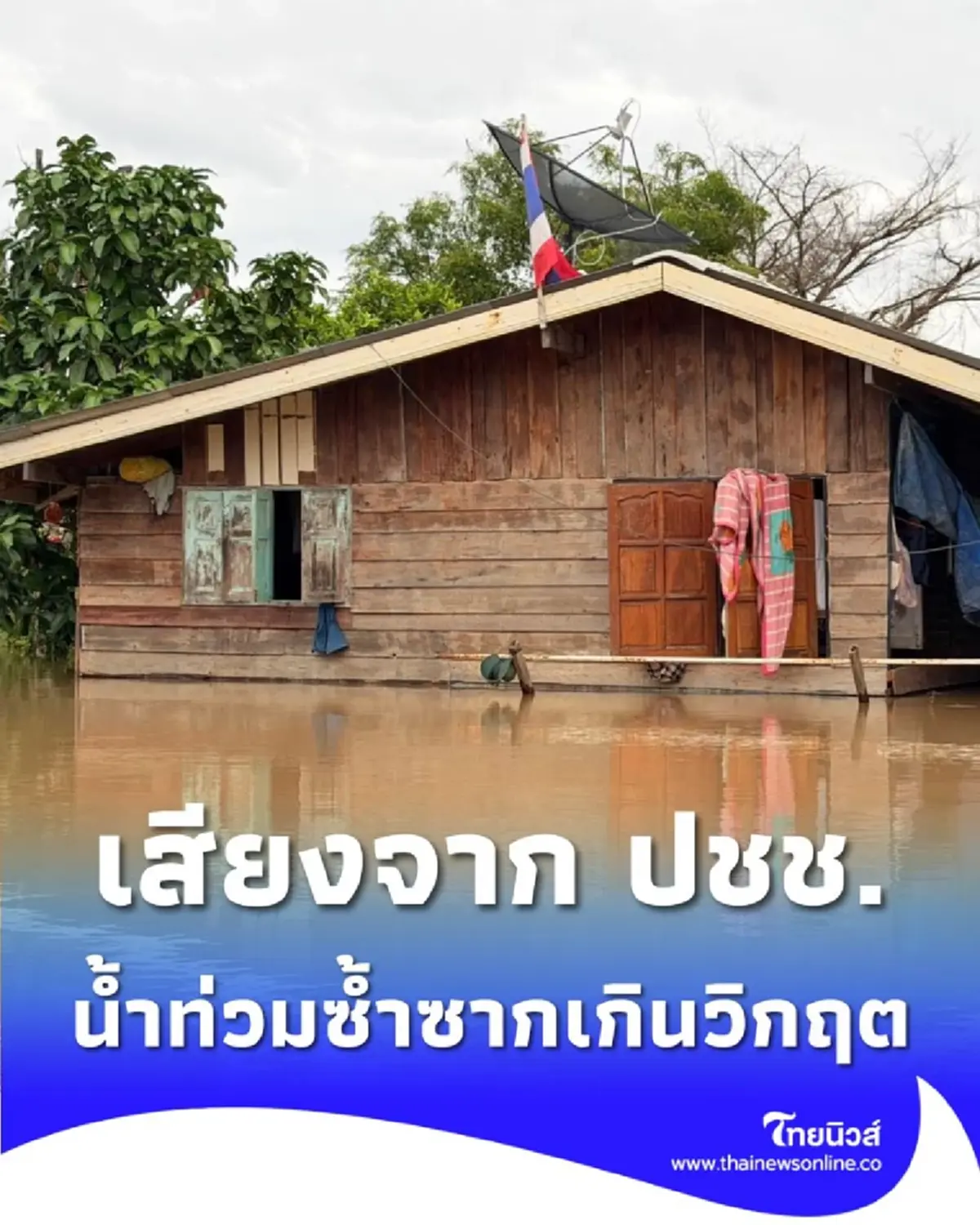 เสียงจากประชาชน ชาวอยุธยาเปิดใจ น้ำท่วมซ้ำซากเกินวิกฤต