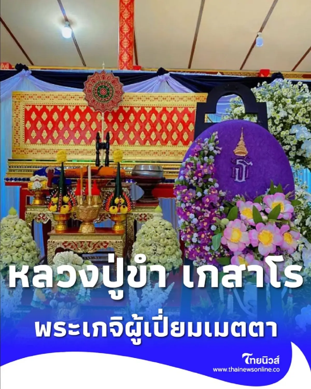 ประวัติ หลวงปู่ขำ เกสาโร พระเกจิดัง แห่งเมืองมหาสารคาม