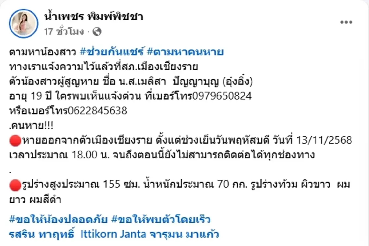 ประกาศตามหา น้องอุ๋งอิ๋ง วัย 19 ปี หายตัวปริศนาที่เชียงราย