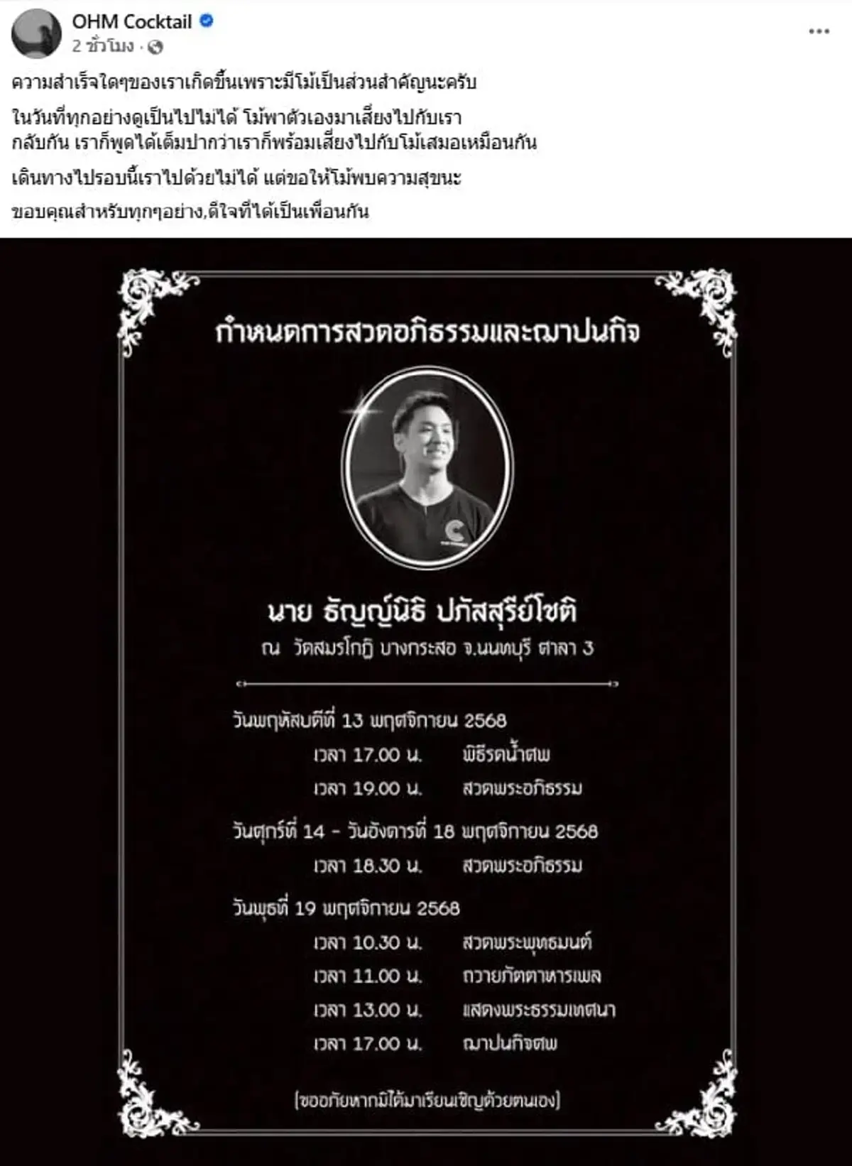 โพสต์สุดท้าย "โม้ ธัญญ์นิธิ" ก่อนเสียชีวิต เพื่อนๆ ยังทำใจไม่ได้