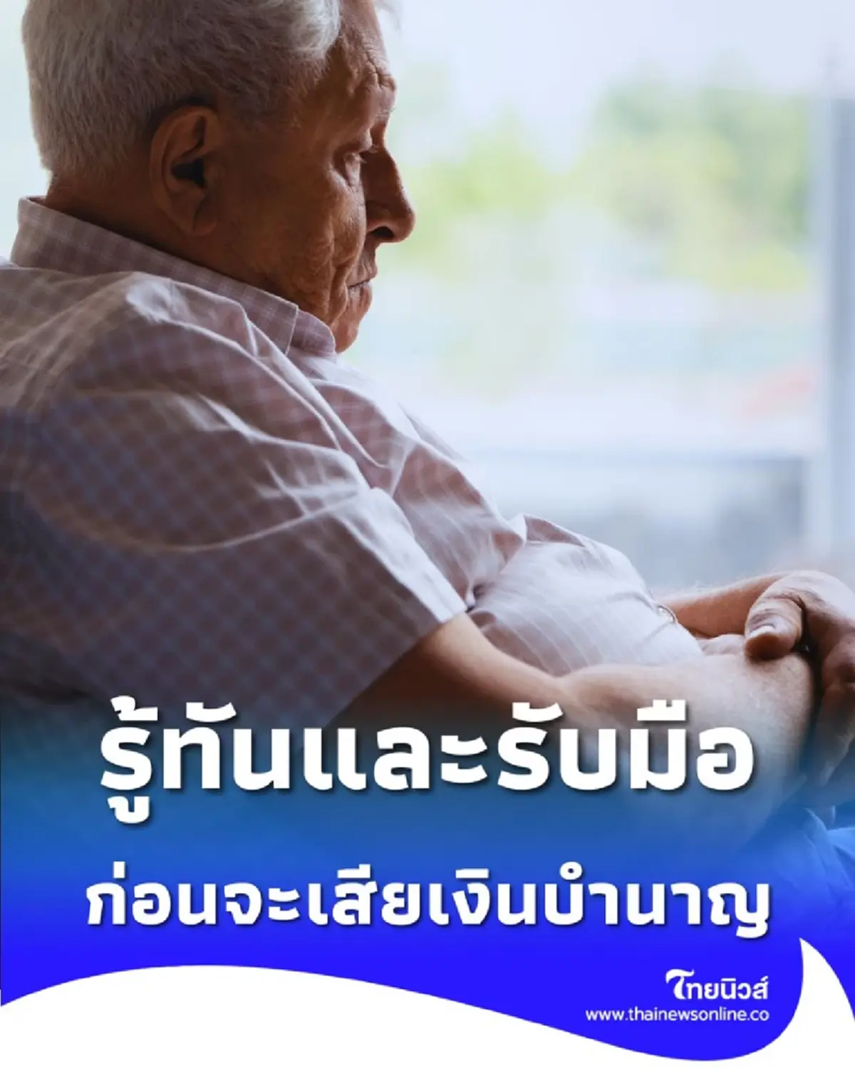 ส่อง 3 กลโกงมิจฉาชีพ ที่ตั้งใจล้วงเงินบำนาญชีวิตวัยเกษียณ