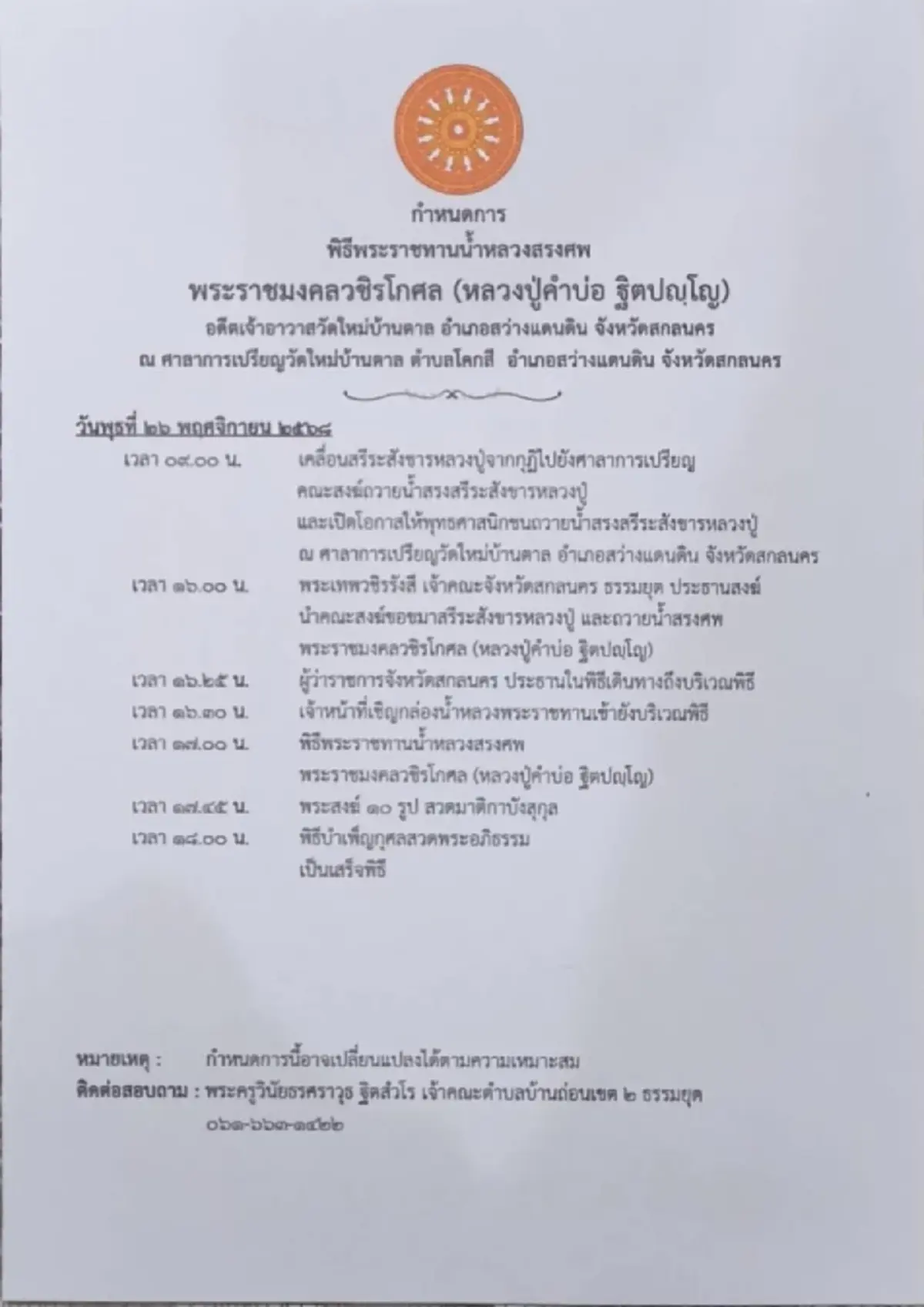 อาลัย หลวงปู่คำบ่อ ฐิตปัญโญ ลูกศิษย์สายหลวงปู่มั่น ละสังขาร