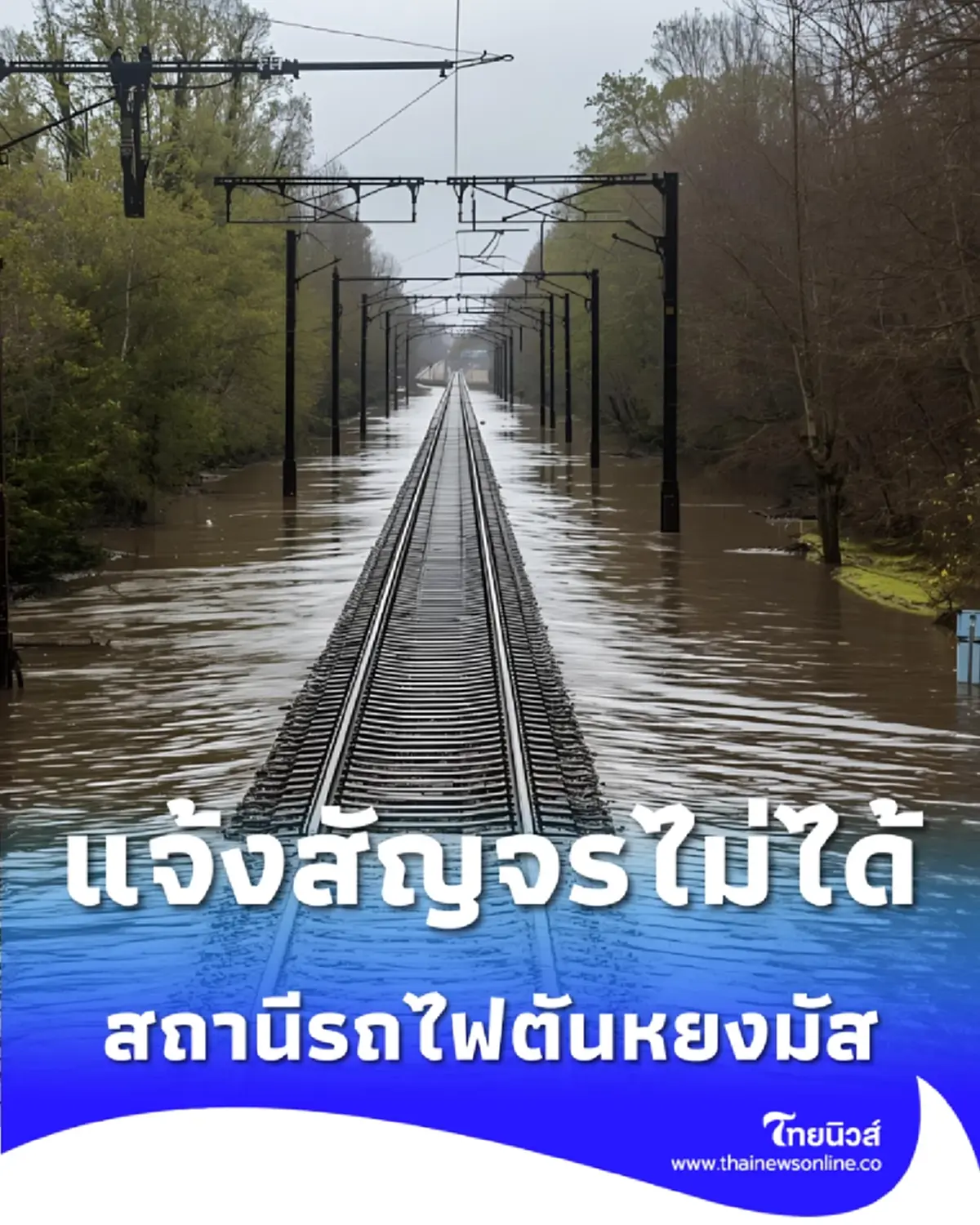 สถานีรถไฟตันหยงมัส ปรับแผนเดินรถไฟ หนีน้ำท่วมหาดใหญ่ สัญจรไม่ได้