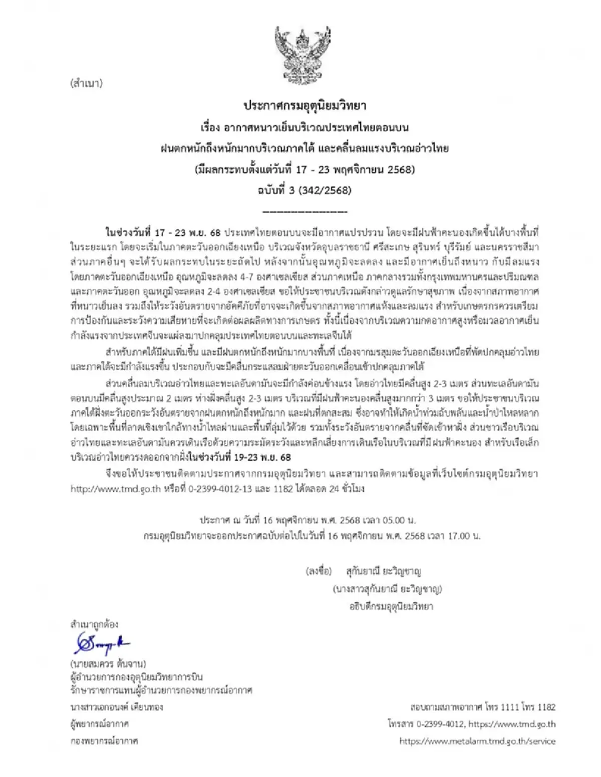 ประกาศ ฉ.3 อากาศแปรปรวน 17 - 23 พ.ย. อากาศหนาวเย็น พื้นที่ฝนตกหนัก 