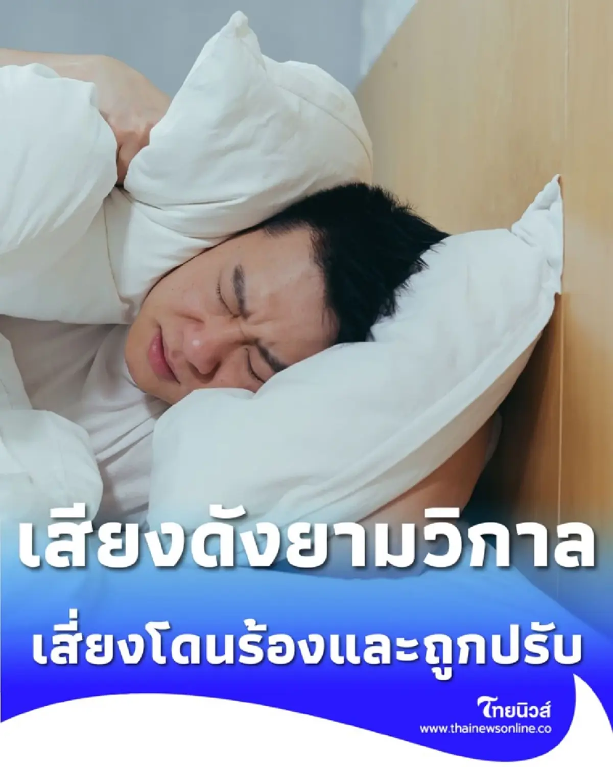 ข้างบ้านเสียงดัง เช็กเลย กฎหมายกำหนด ค่าเสียงรบกวน 4 ทุ่ม-6 โมงเช้า