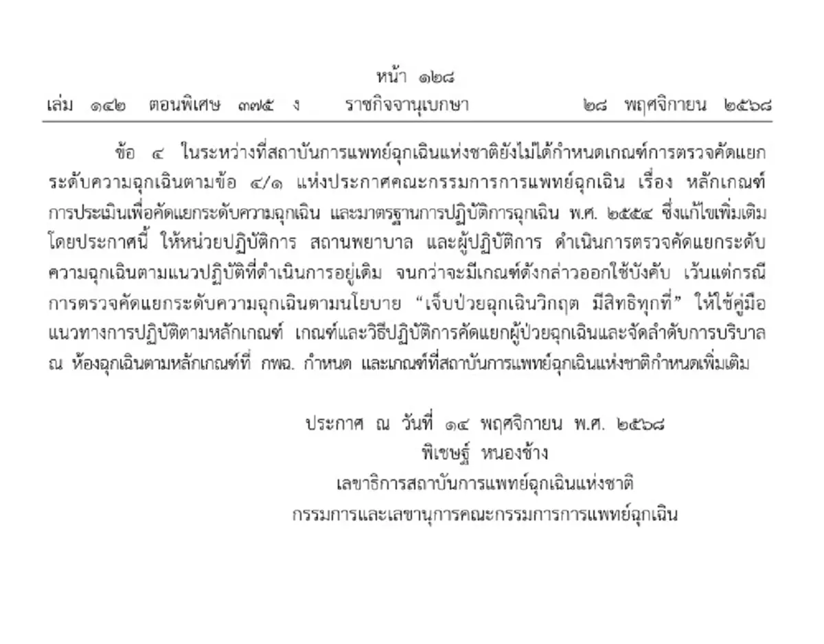 ราชกิจจาฯ การแพทย์ฉุกเฉิน อัปเดตหลักเกณฑ์คัดแยกระดับฉุกเฉิน 