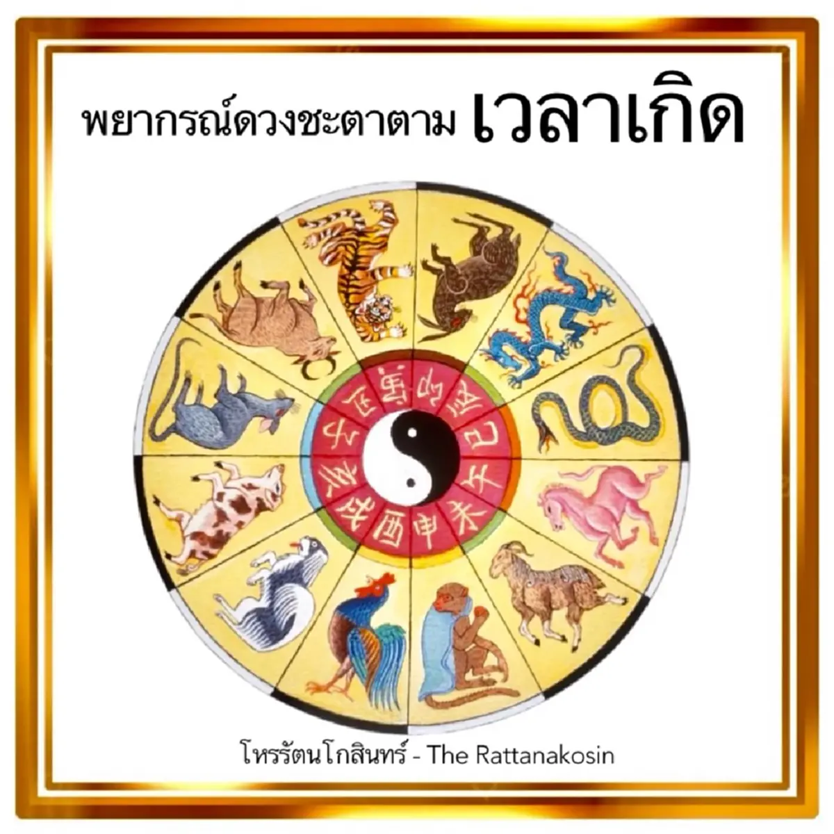 เปิดดวงตาม เวลาเกิด ทั้ง &quot;12 นักษัตร&quot; พร้อมทีเด็ด เคล็ดเสริมดวง