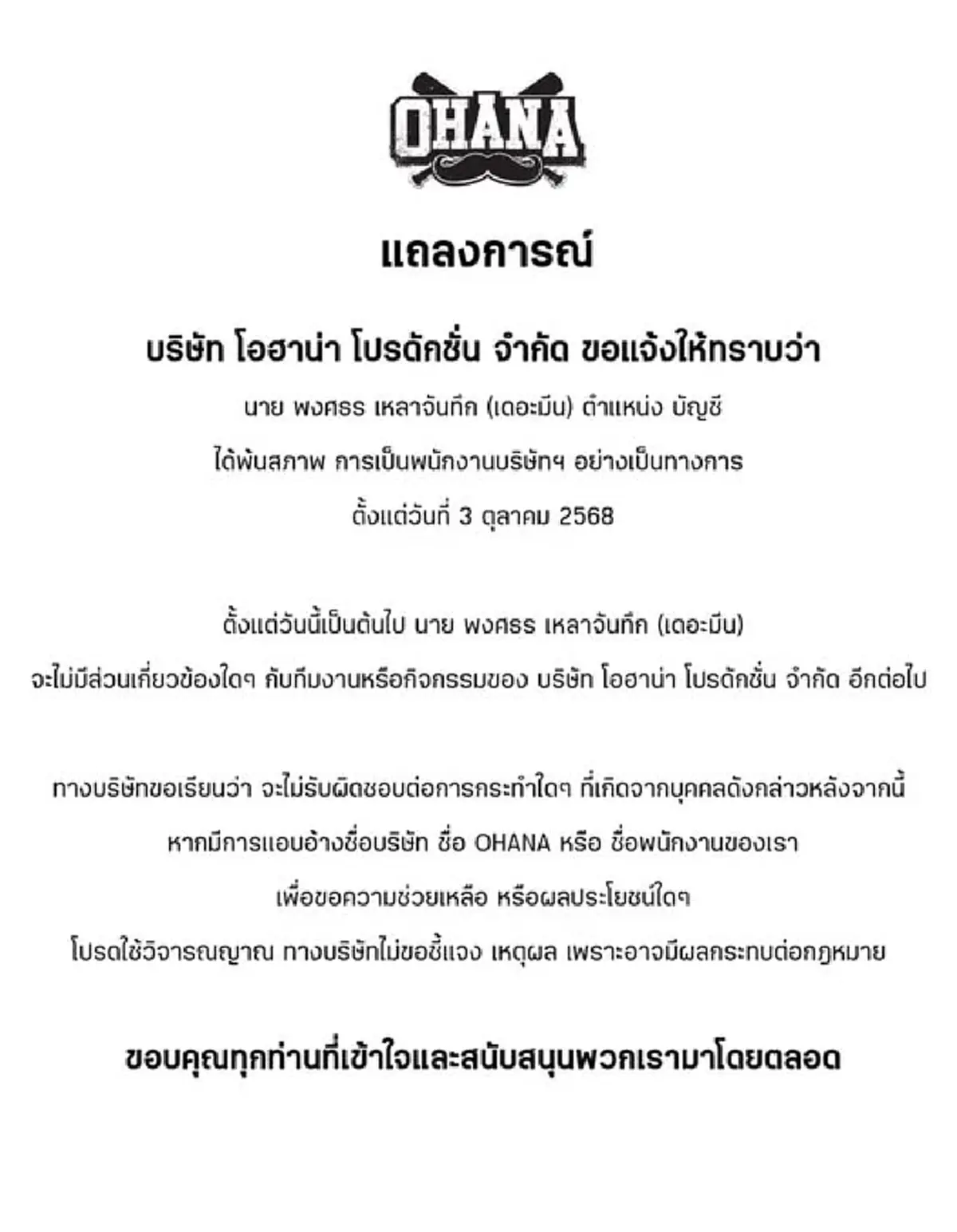 เดอะมีน ขอยุติบทบาททุกส่วนใน OHANA MC พร้อมเผยสาเหตุ