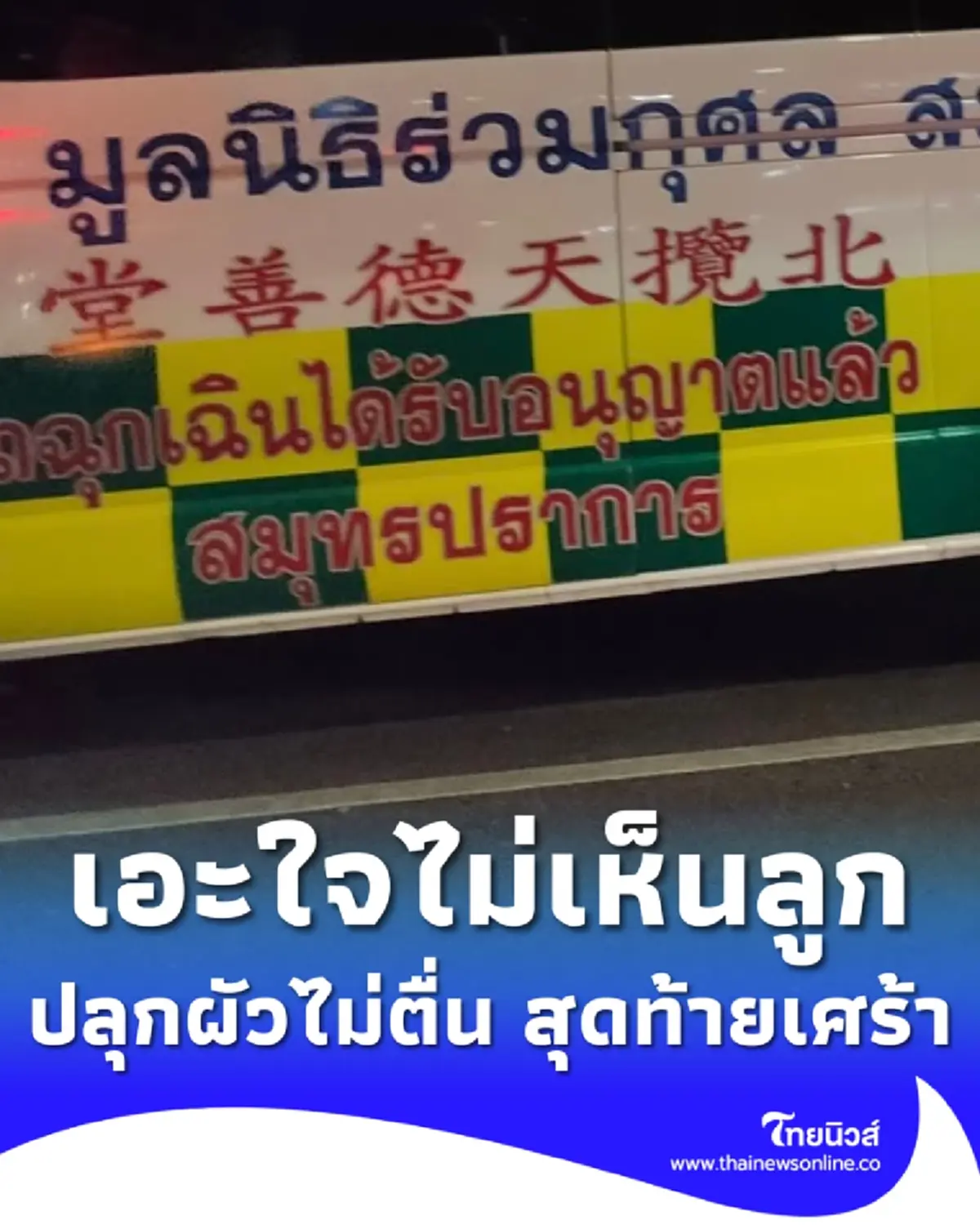 แม่ไปทำงาน เอะใจไม่เห็นลูก ปลุกผัวก็ไม่ตื่น สุดท้ายได้ข่าวเศร้า