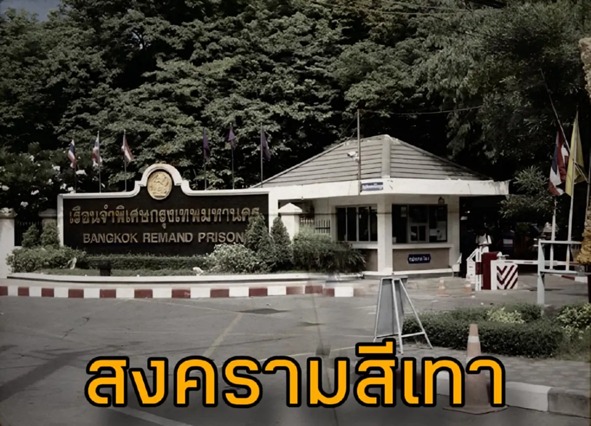 ชูวิทย์ แฉยับ ทุนจีนเทา ทะลวงกรมคุก เสิร์ฟหญิงจีนให้นักโทษวีไอพีถึงในเรือนจำ