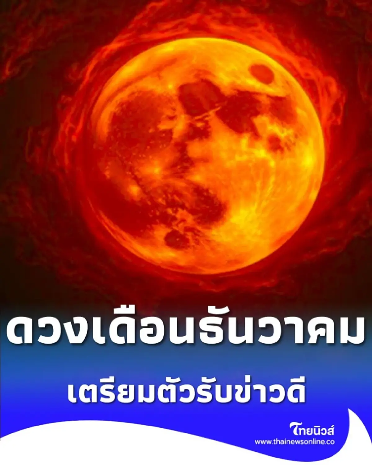 3 ราศี เดือนธันวาคม 2568 ดวงดีในเรื่อง การเงิน และ การงาน